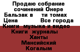 Продаю собрание сочинений Онере Бальзак в 15-ти томах  › Цена ­ 5 000 - Все города Книги, музыка и видео » Книги, журналы   . Ханты-Мансийский,Когалым г.